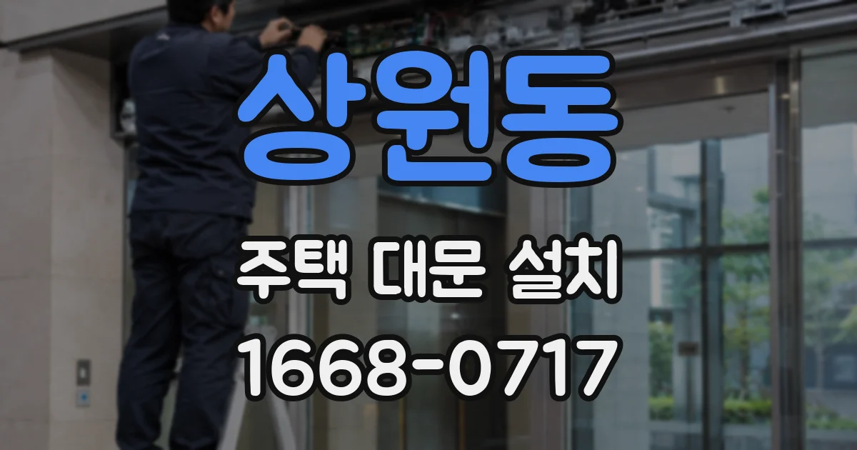 상원동 주택 대문 설치