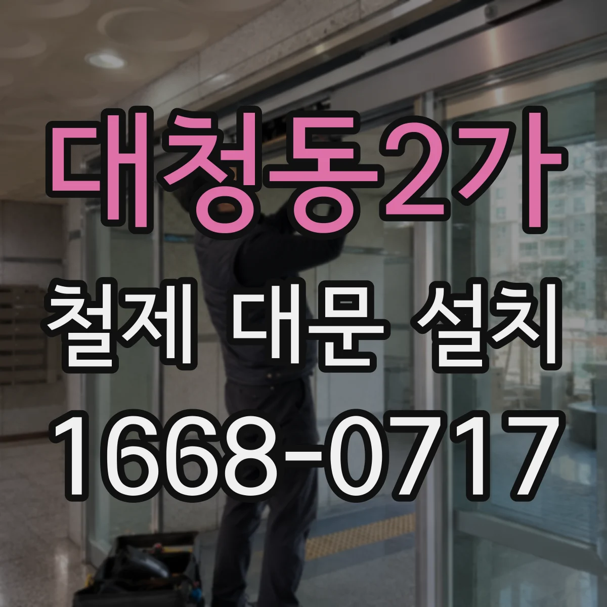 대청동2가 철제 대문 설치
