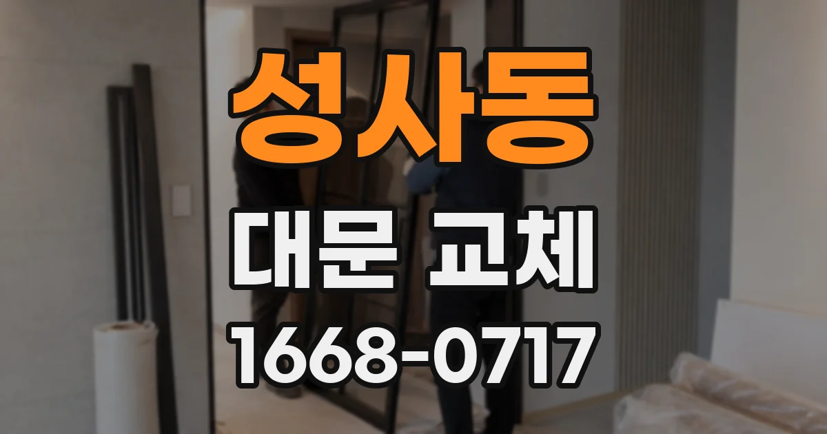 성사동 대문 교체