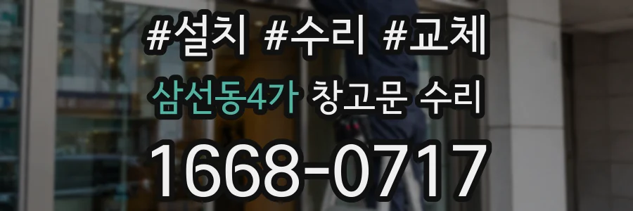 삼선동4가 창고문 수리