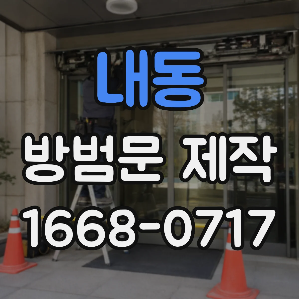 내동 방범문 제작