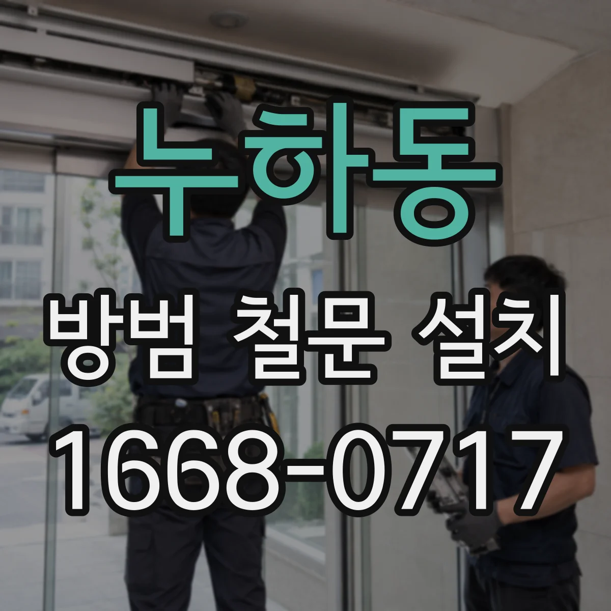 누하동 방범 철문 설치