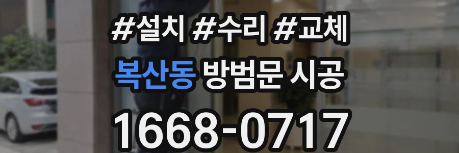 복산동 방범문 시공