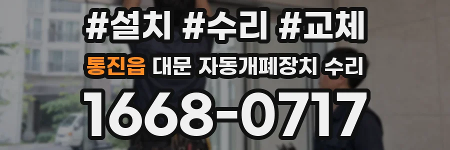 통진읍 대문 자동개폐장치 수리