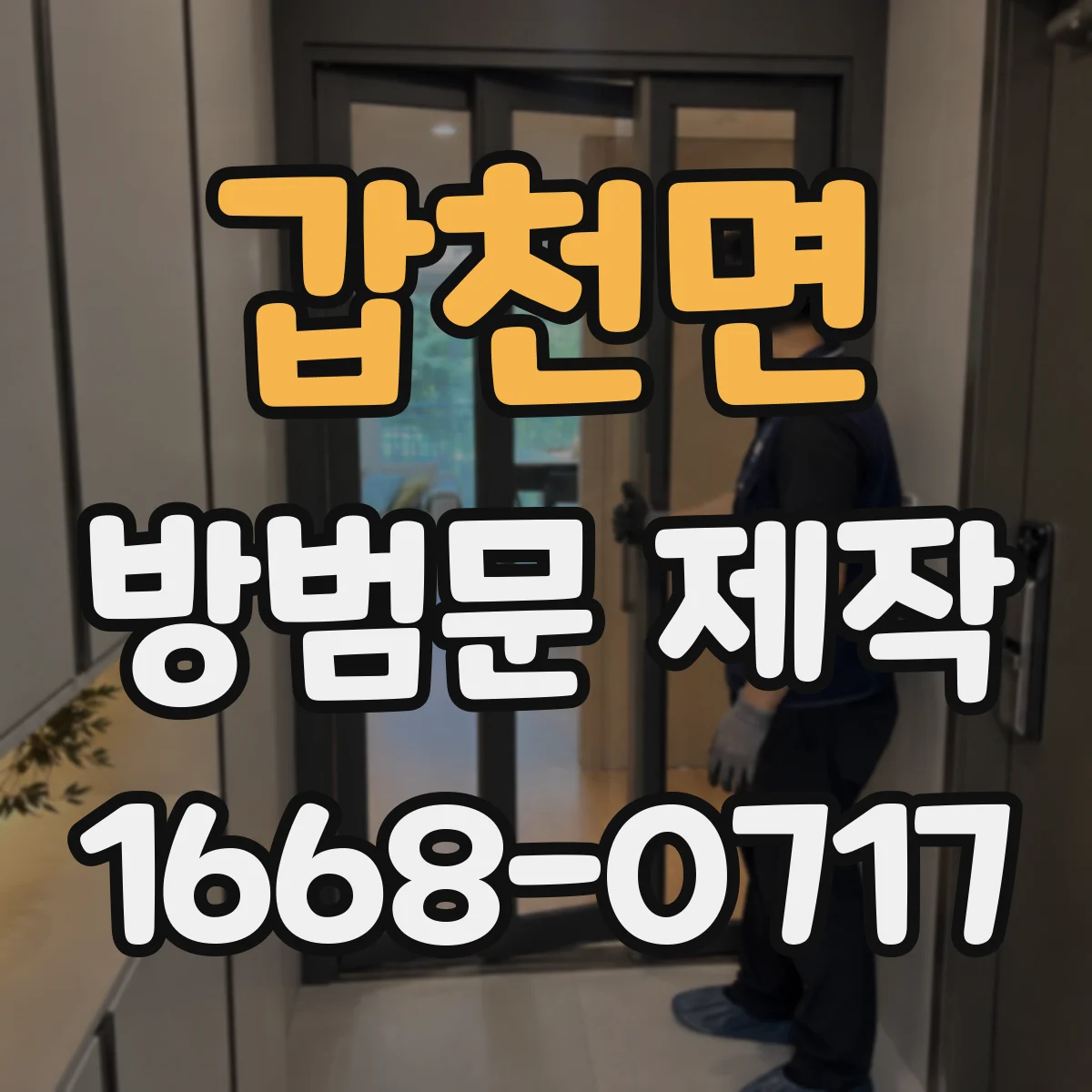 갑천면 방범문 제작