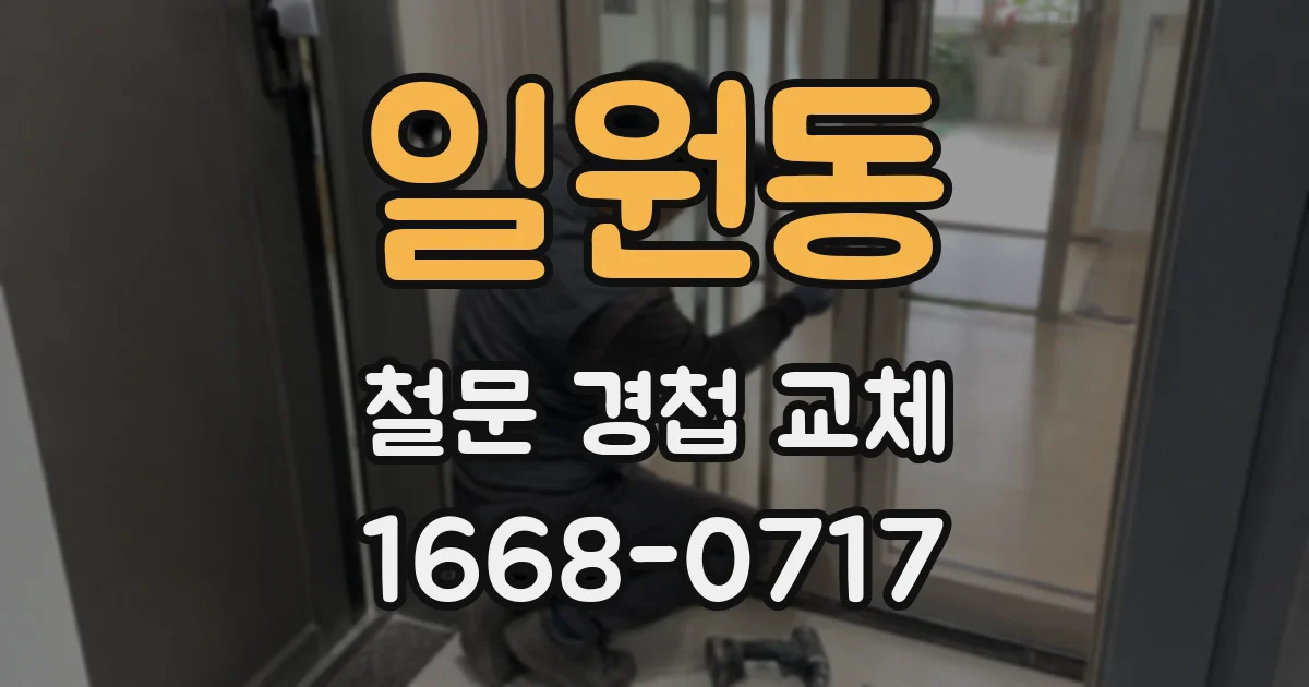 일원동 철문 경첩 교체