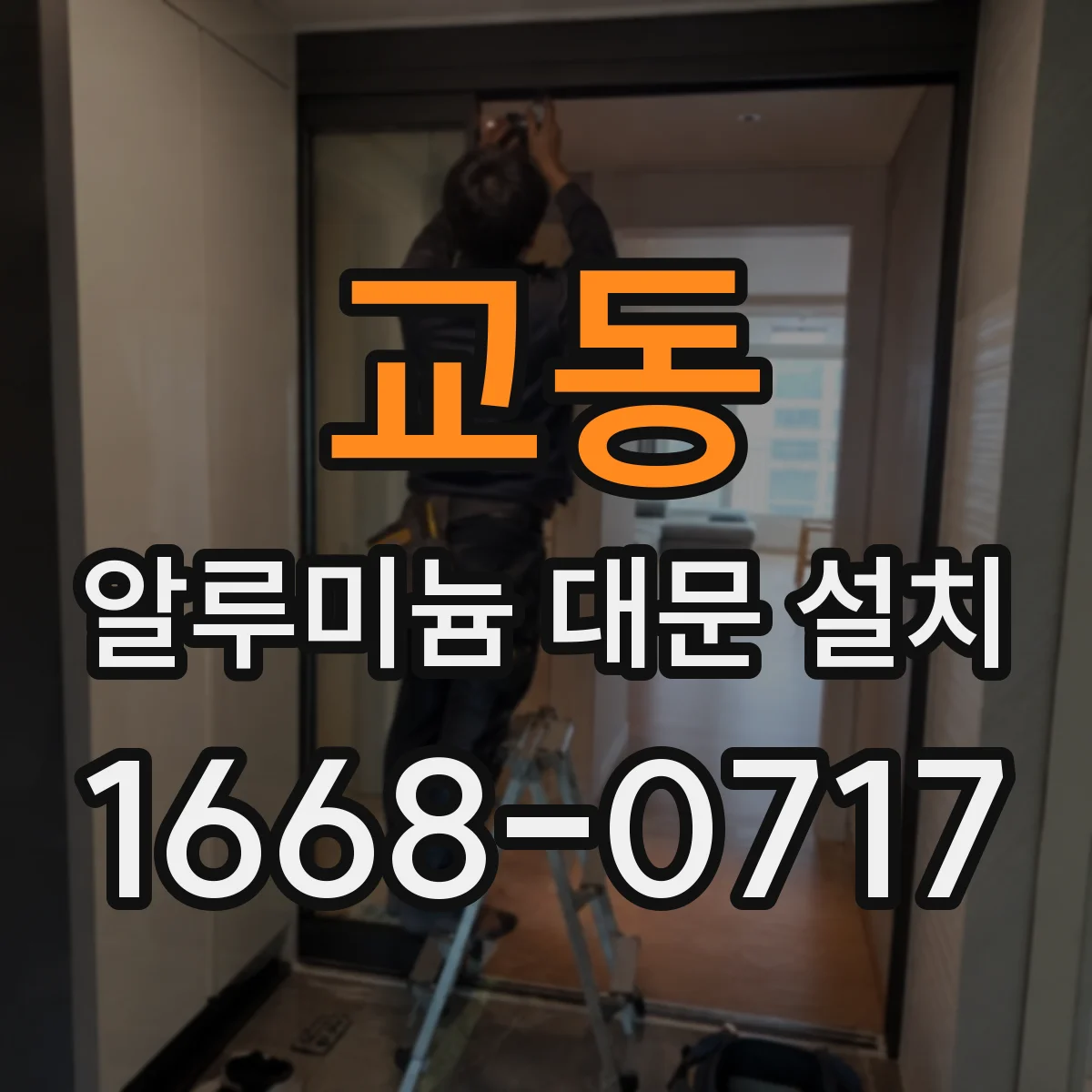 교동 알루미늄 대문 설치