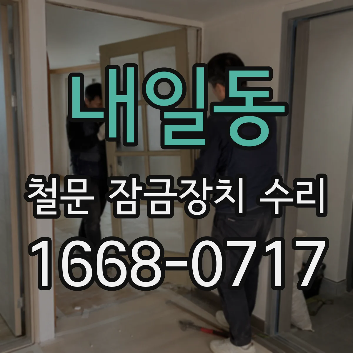 내일동 철문 잠금장치 수리