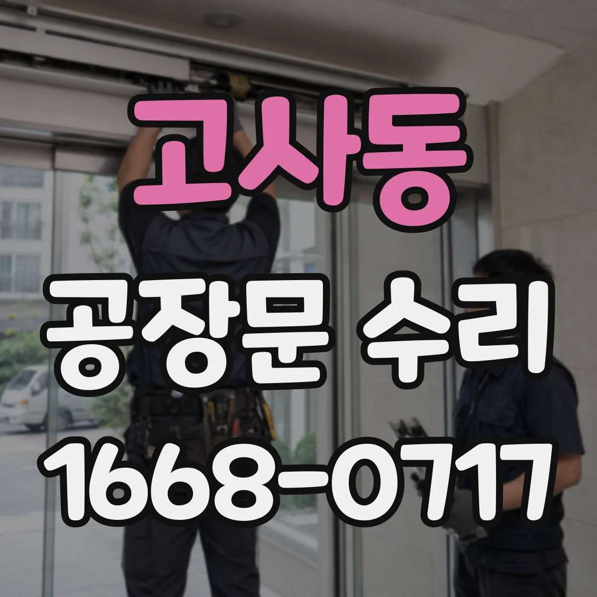 고사동 공장문 수리