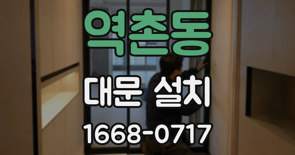 역촌동 대문 설치