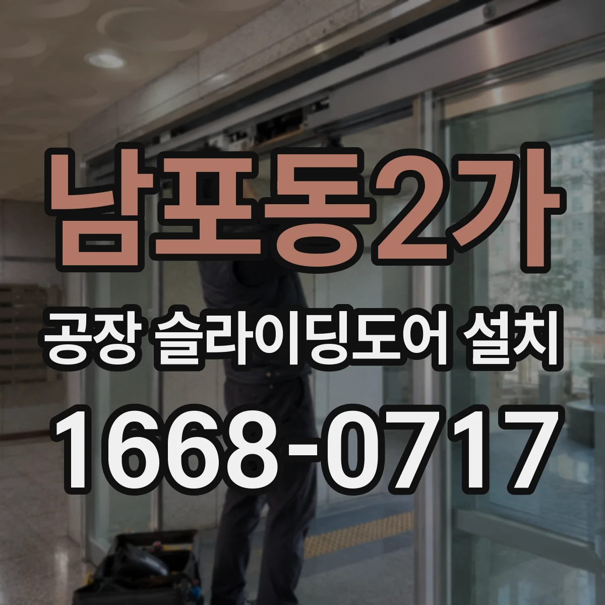 남포동2가 공장 슬라이딩도어 설치