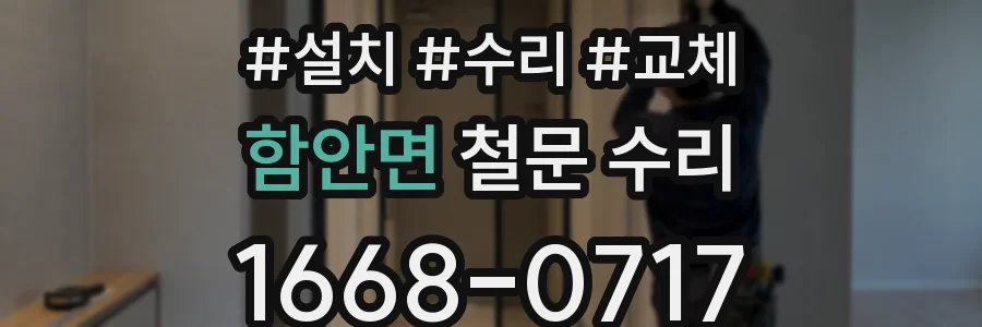 함안면 철문 수리