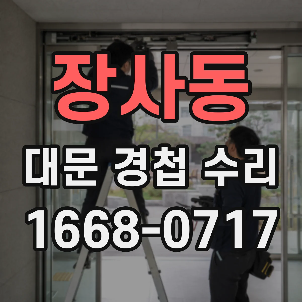 장사동 대문 경첩 수리