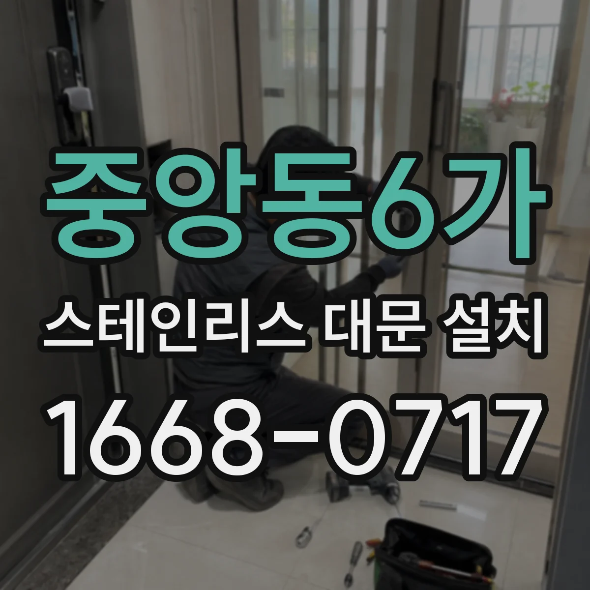 중앙동6가 스테인리스 대문 설치