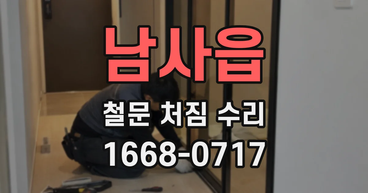 남사읍 철문 처짐 수리