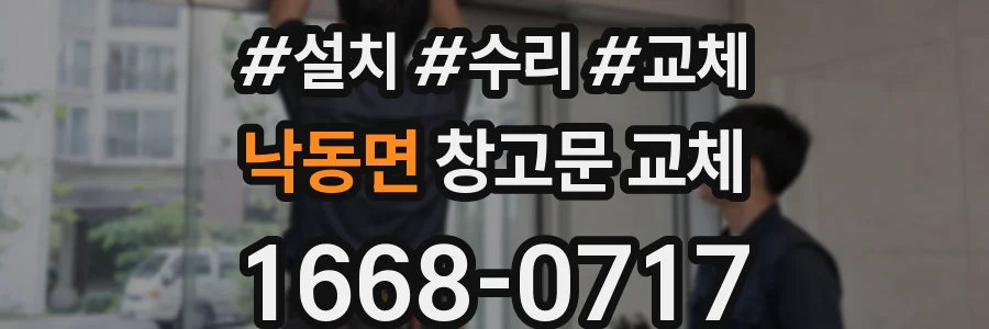 낙동면 창고문 교체