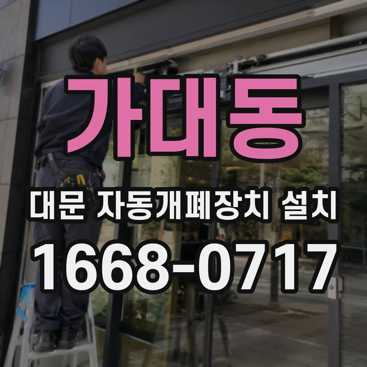 가대동 대문 자동개폐장치 설치