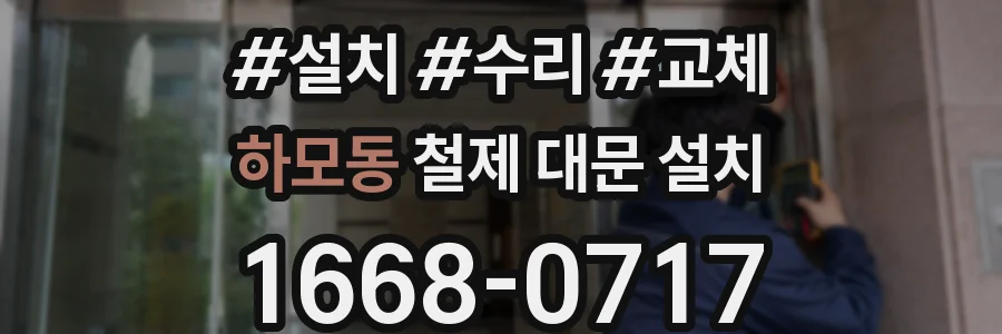 하모동 철제 대문 설치