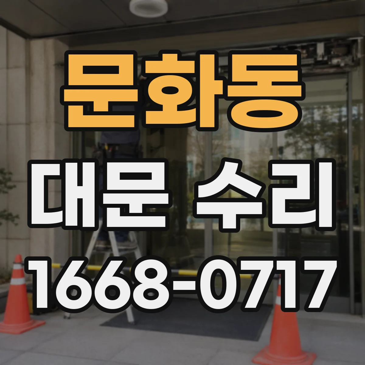 문화동 대문 수리