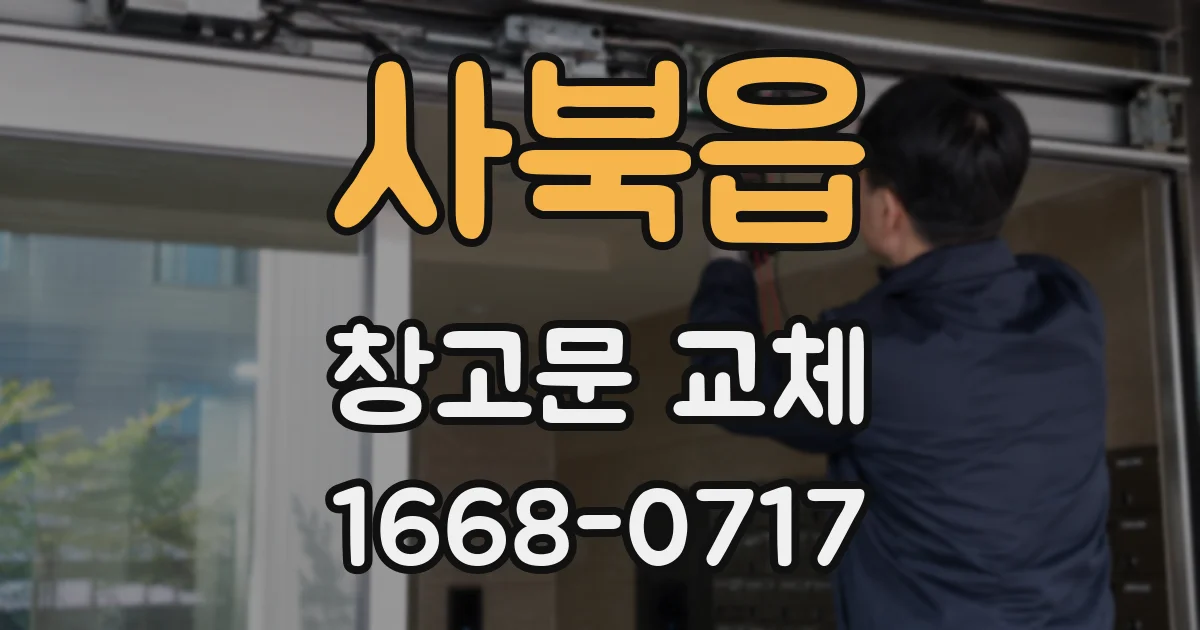 사북읍 창고문 교체