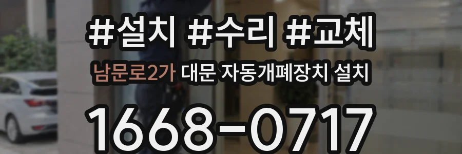 남문로2가 대문 자동개폐장치 설치