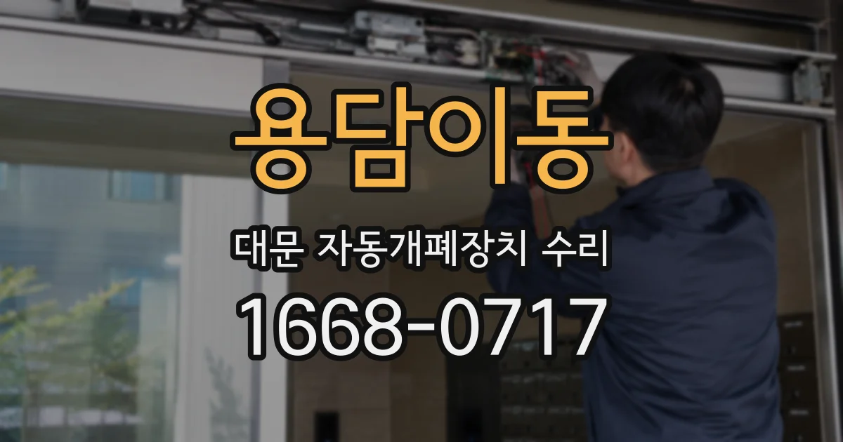 용담이동 대문 자동개폐장치 수리