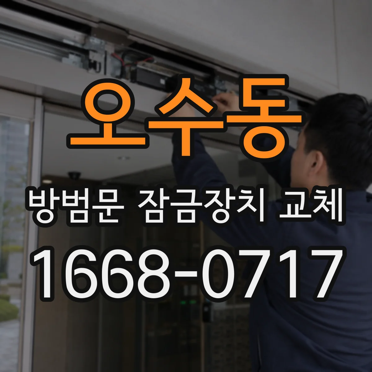 오수동 방범문 잠금장치 교체