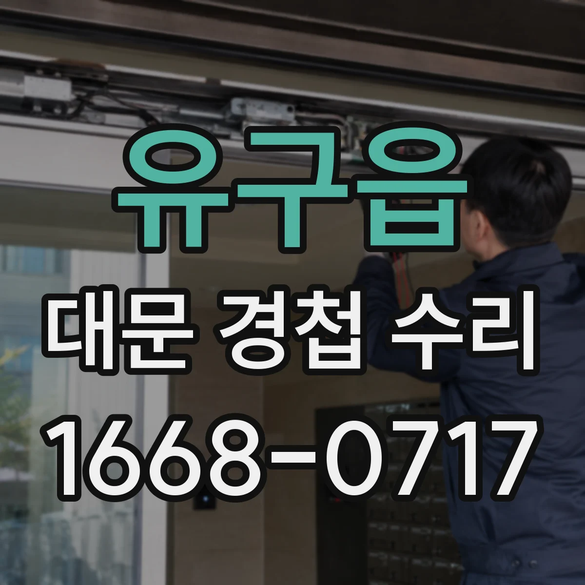 유구읍 대문 경첩 수리
