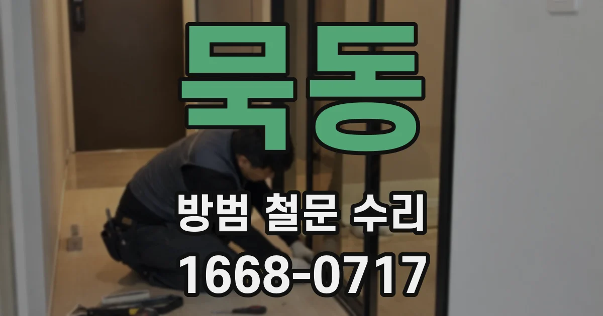 묵동 방범 철문 수리