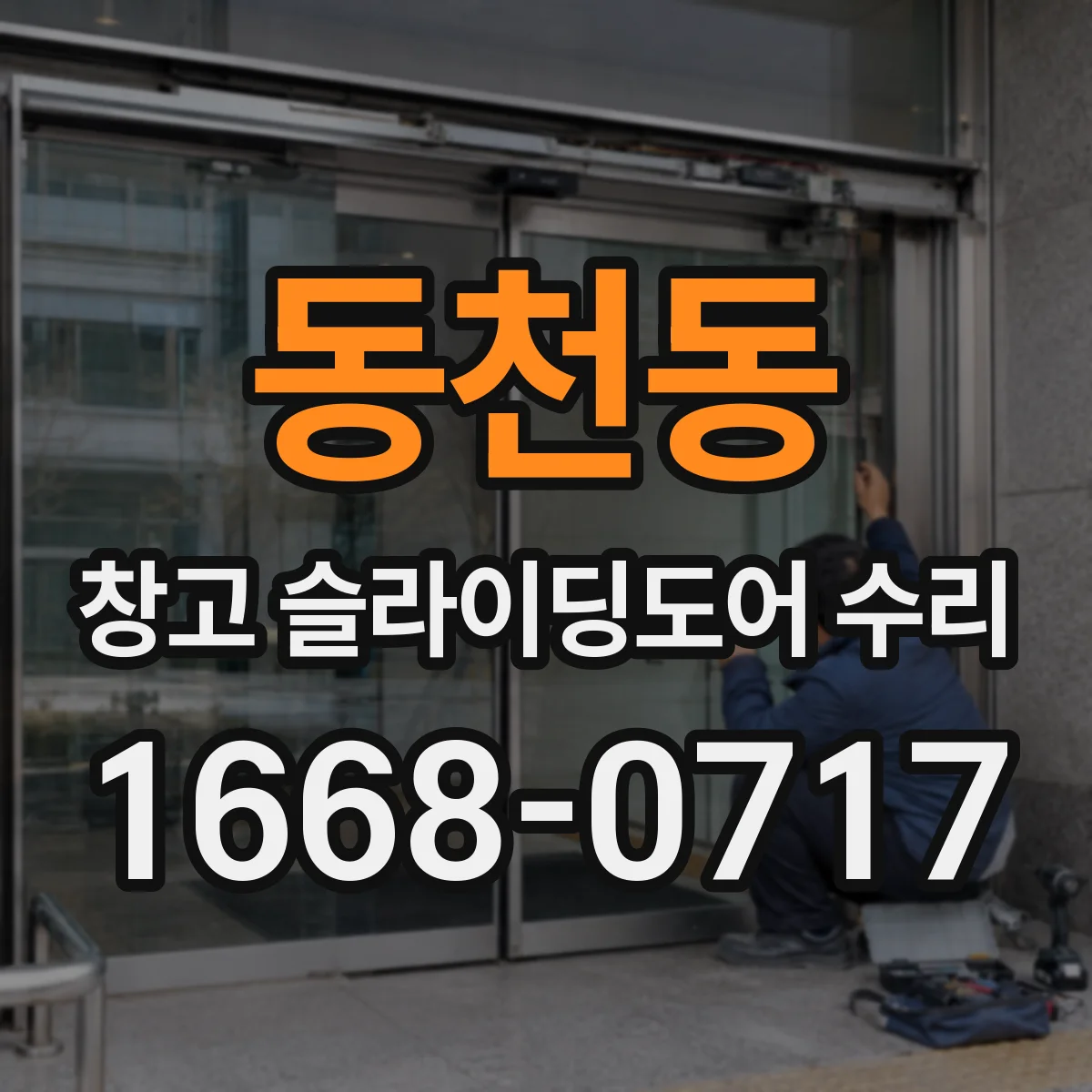 동천동 창고 슬라이딩도어 수리