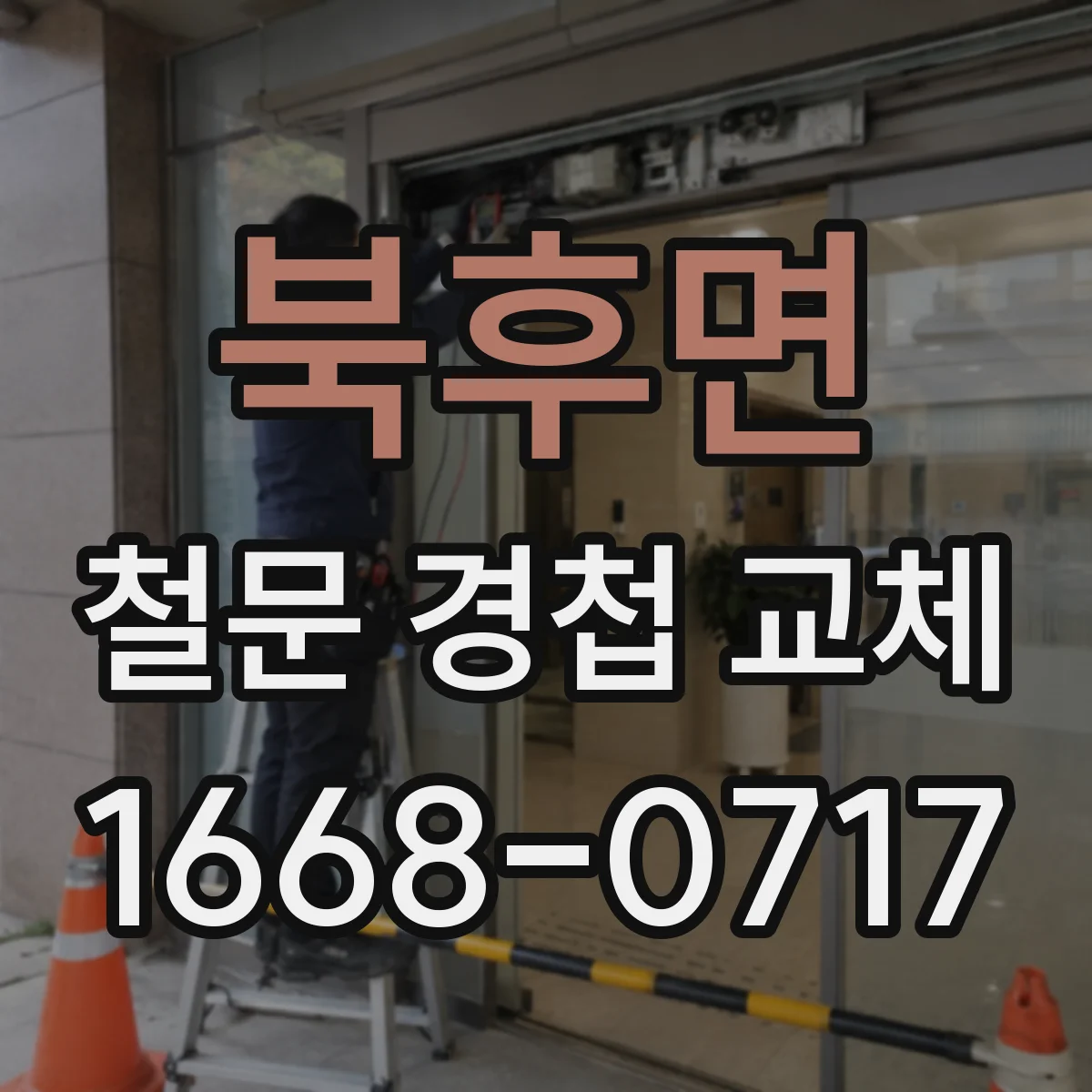 북후면 철문 경첩 교체