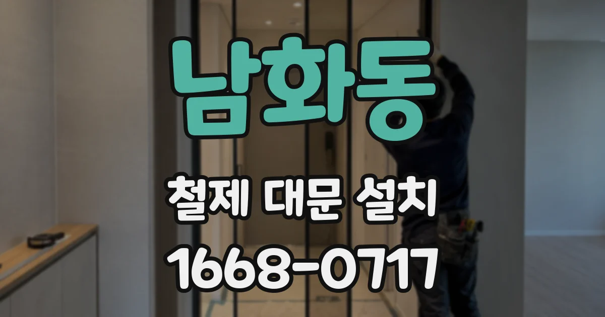 남화동 철제 대문 설치