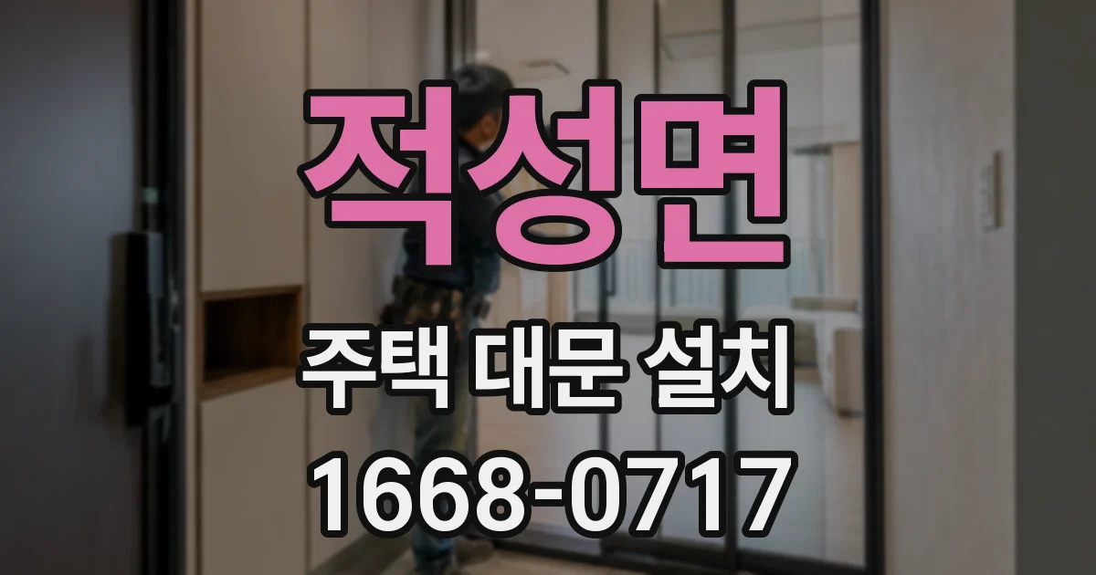 적성면 주택 대문 설치