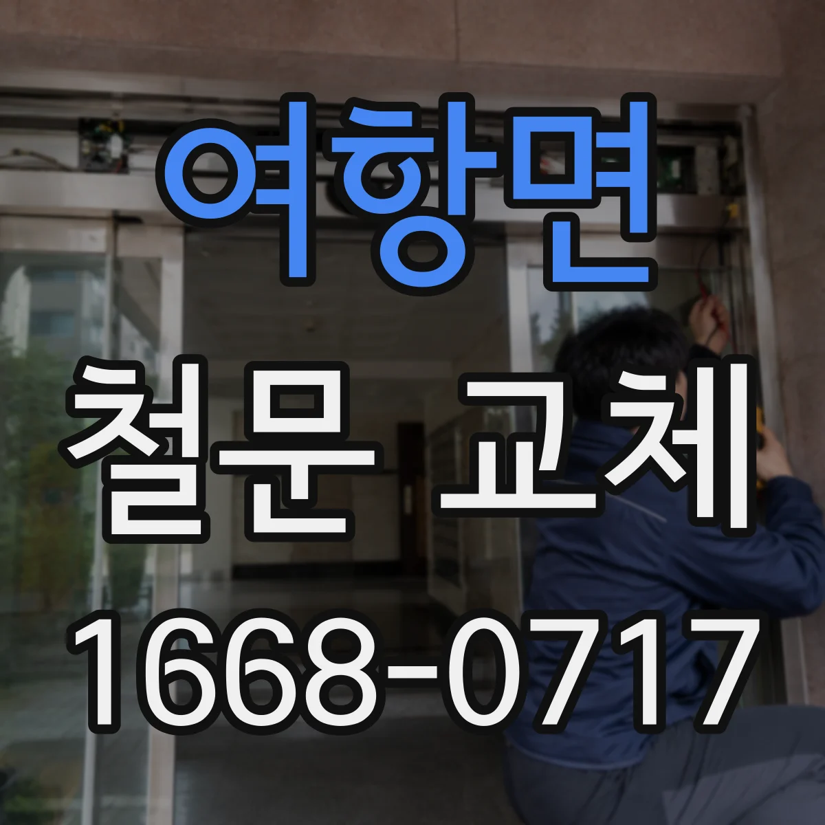 여항면 철문 교체