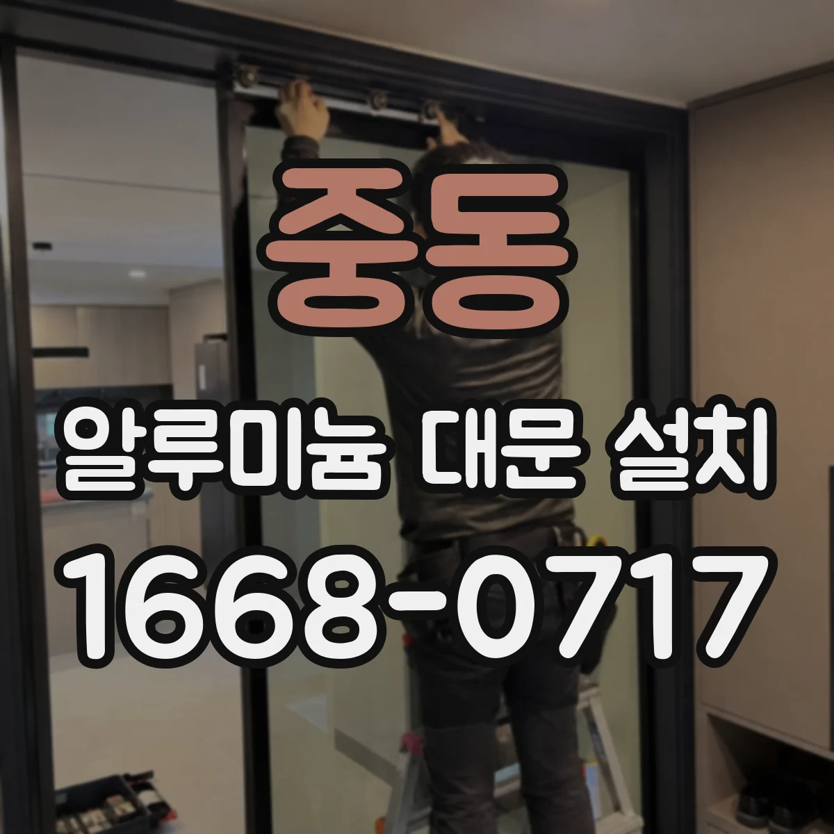 중동 알루미늄 대문 설치