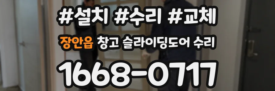 장안읍 창고 슬라이딩도어 수리