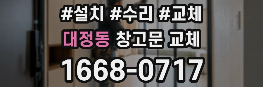 대정동 창고문 교체