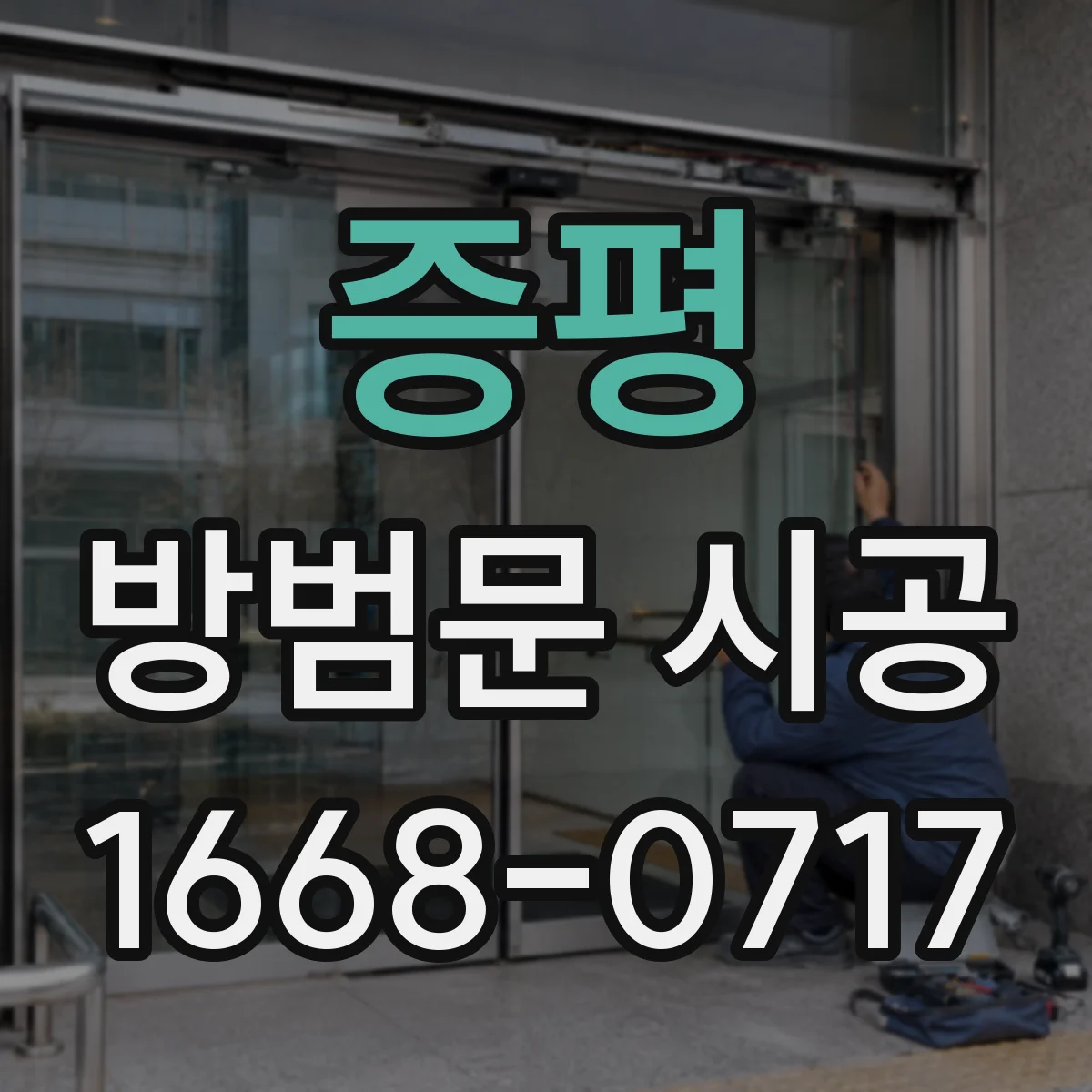 증평 방범문 시공 창고와 주거 공간이 이어진 집의 보안 대책