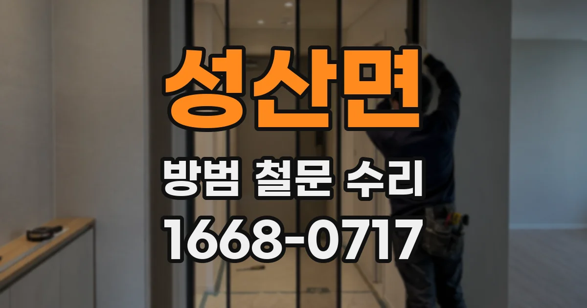 성산면 방범 철문 수리