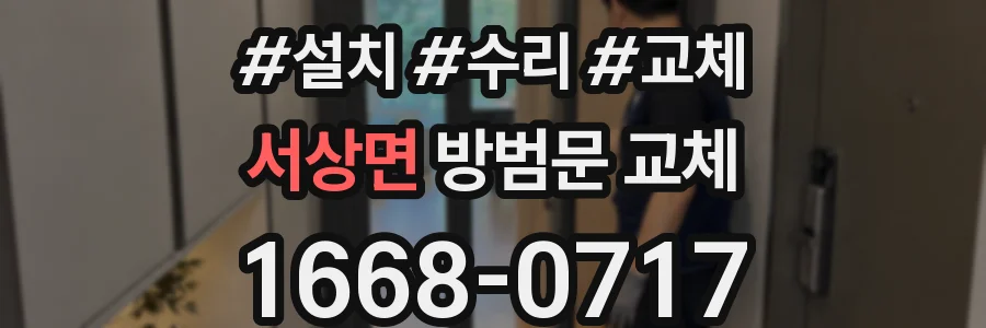서상면 방범문 교체
