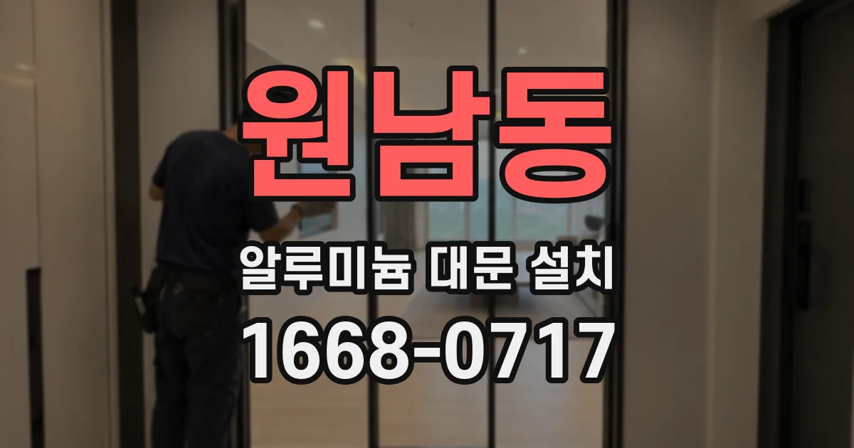 원남동 알루미늄 대문 설치