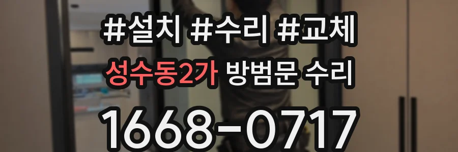 성수동2가 방범문 수리