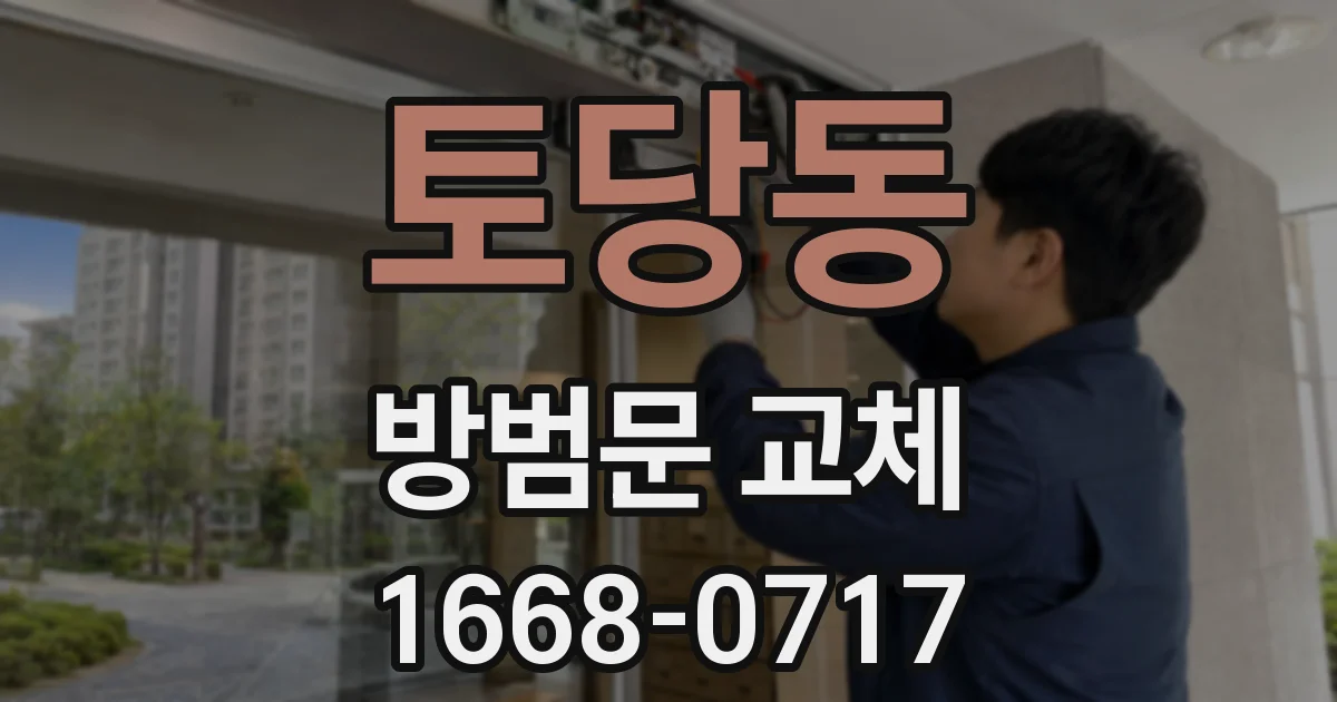 토당동 방범문 교체