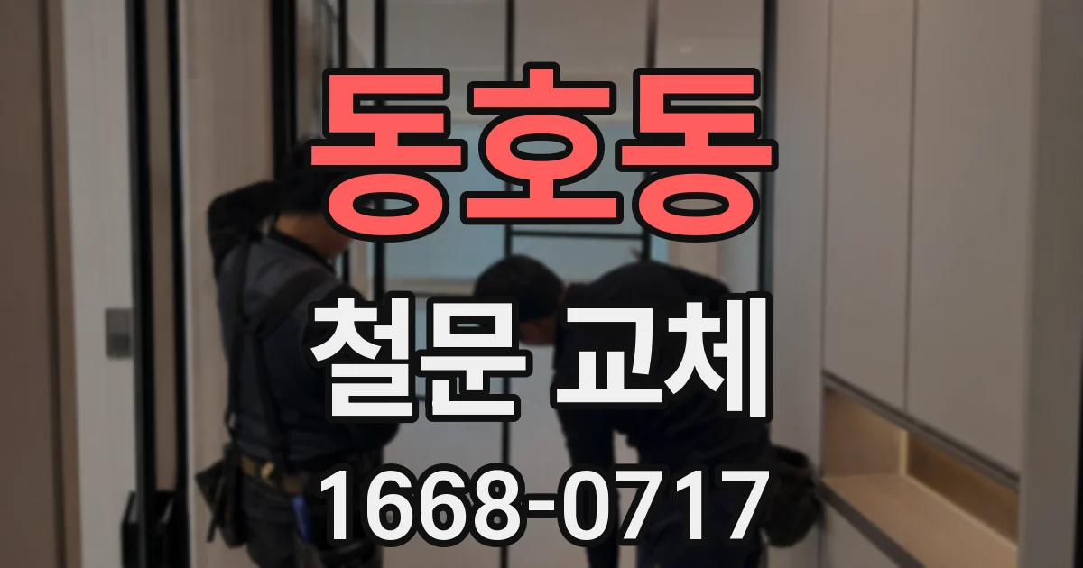 동호동 철문 교체