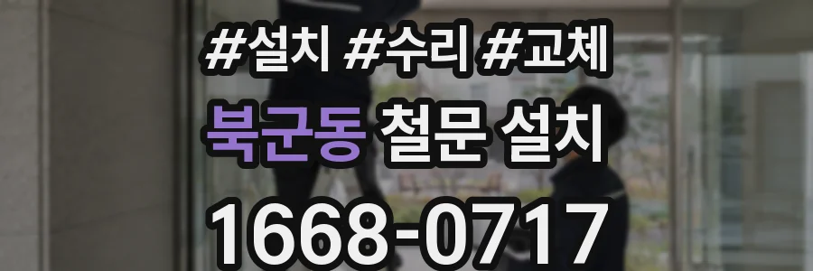 북군동 철문 설치