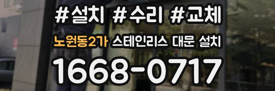 노원동2가 스테인리스 대문 설치