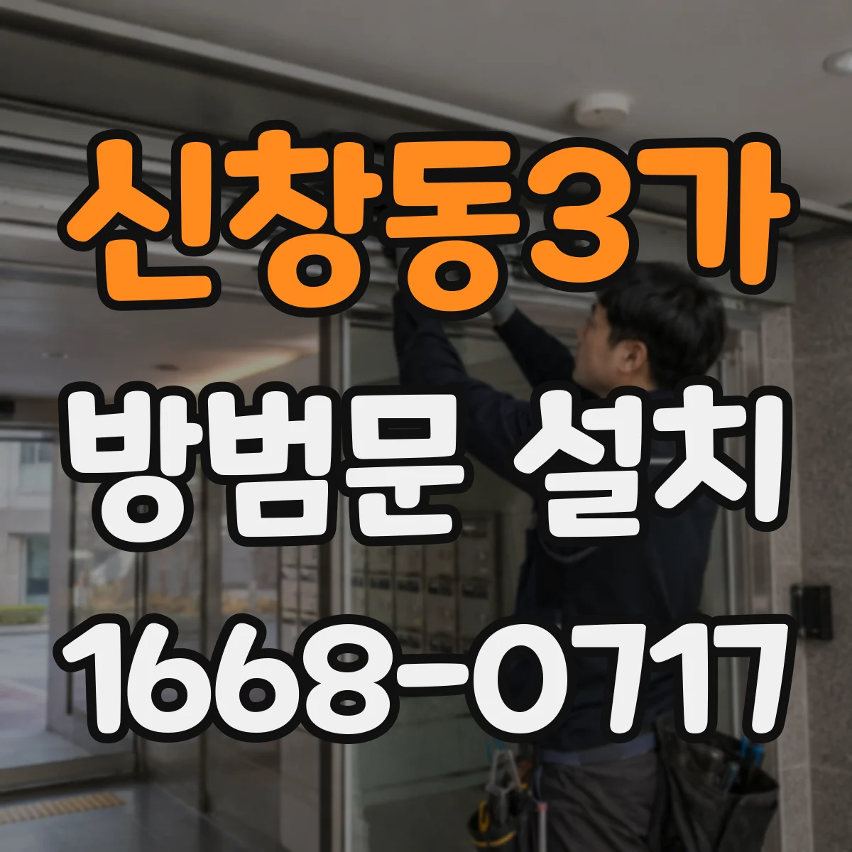 신창동3가 방범문 설치