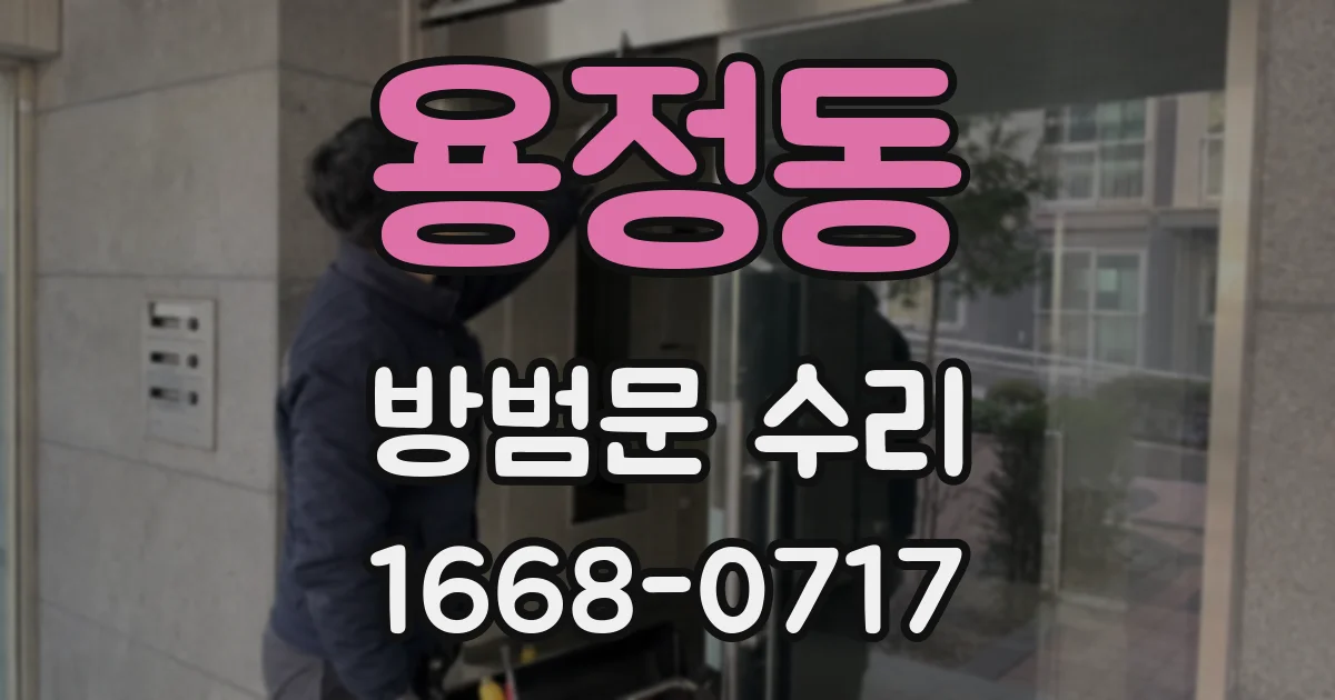 용정동 방범문 수리