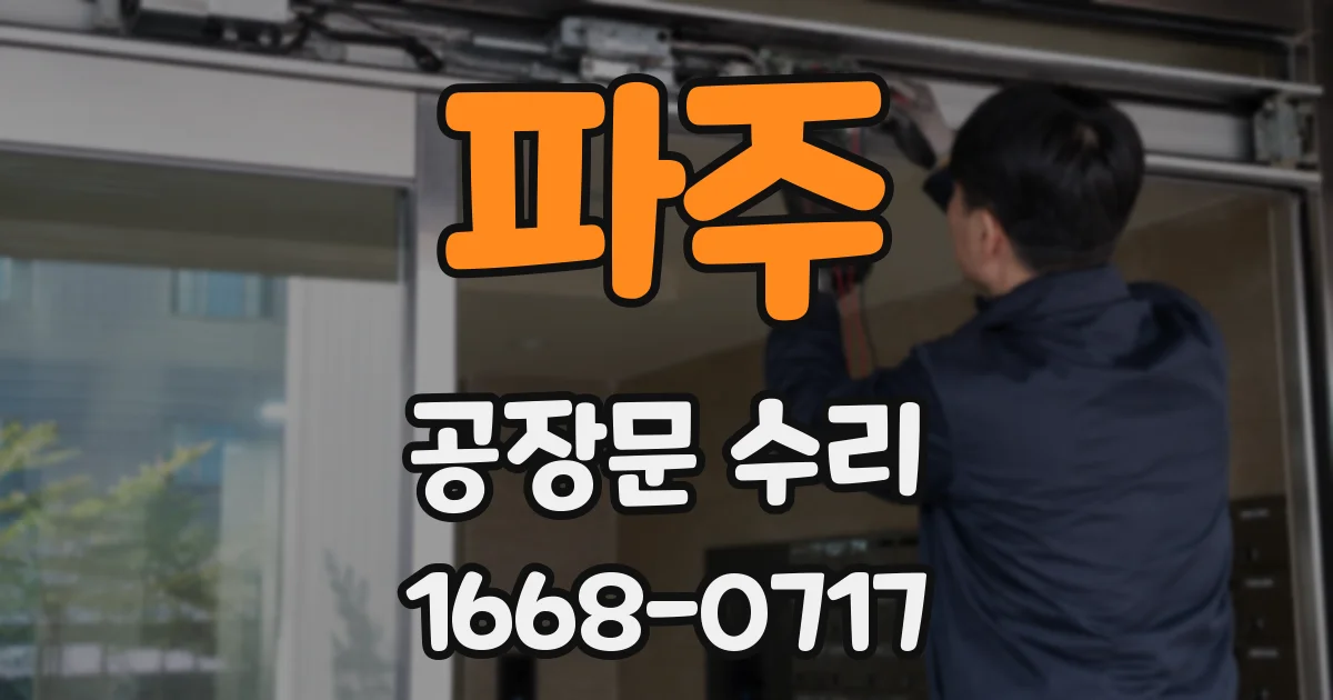 파주 공장문 수리