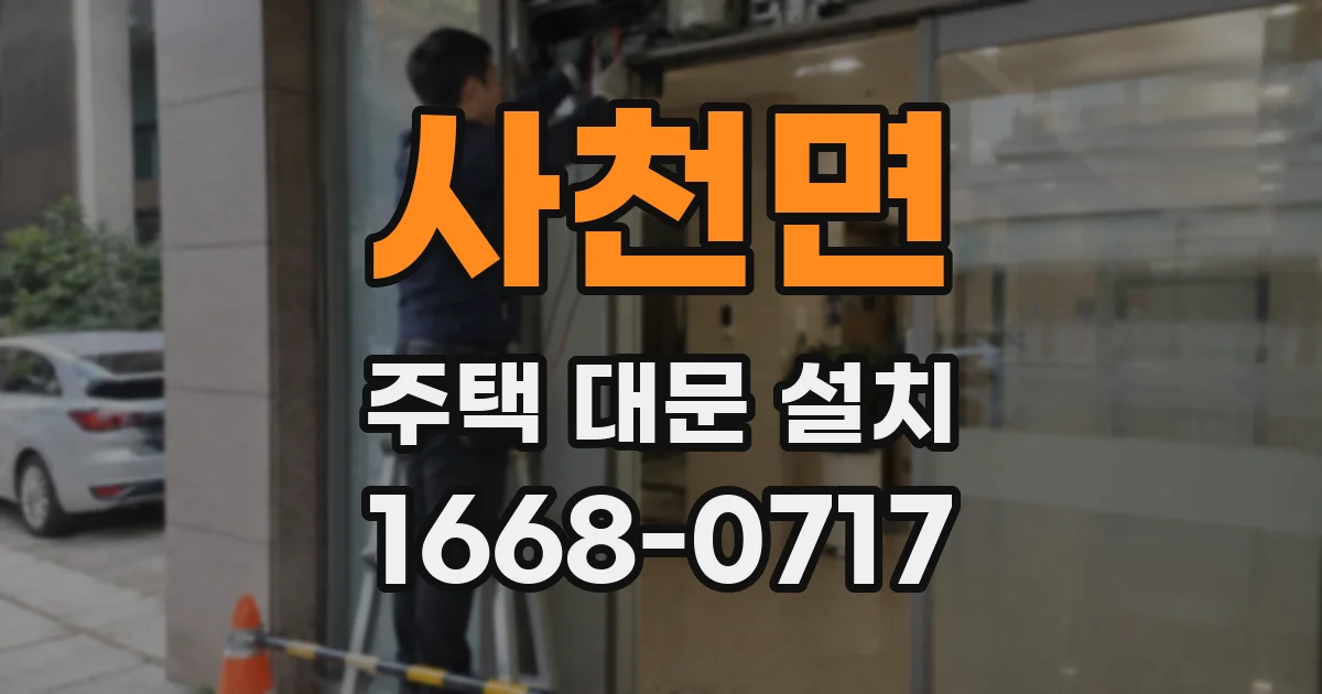 사천면 주택 대문 설치